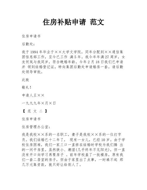 住房补贴申请 范文