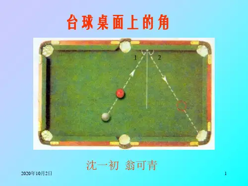 台球桌面上的角PPT课件