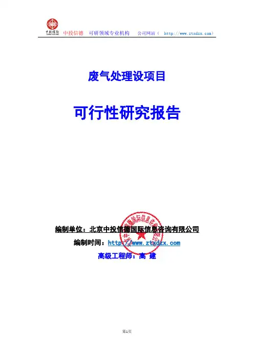 关于编制废气处理设项目可行性研究报告编制说明