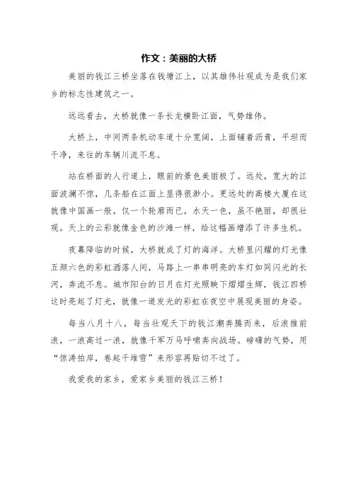 作文《美丽的大桥》
