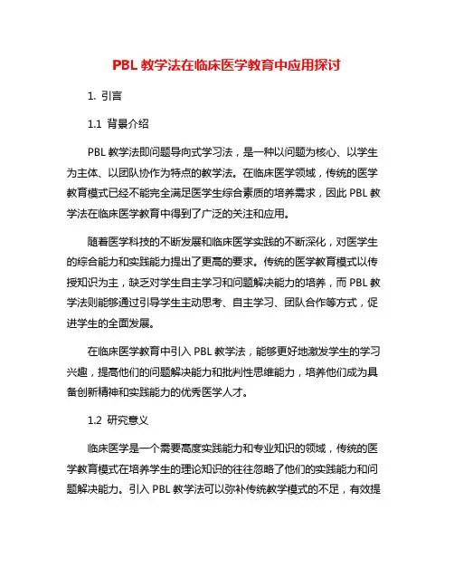 PBL教学法在临床医学教育中应用探讨
