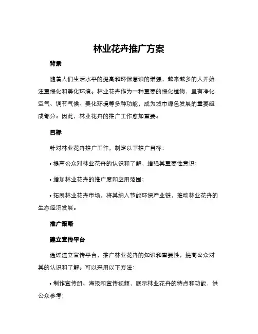 林业花卉推广方案