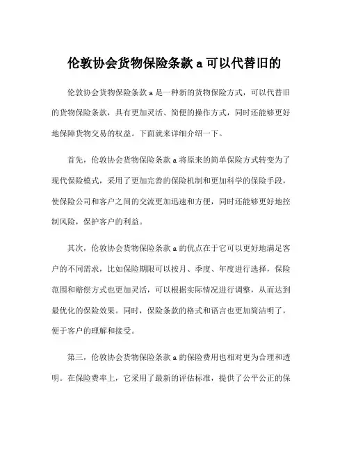 伦敦协会货物保险条款a可以代替旧的