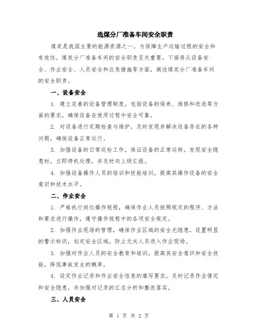 选煤分厂准备车间安全职责