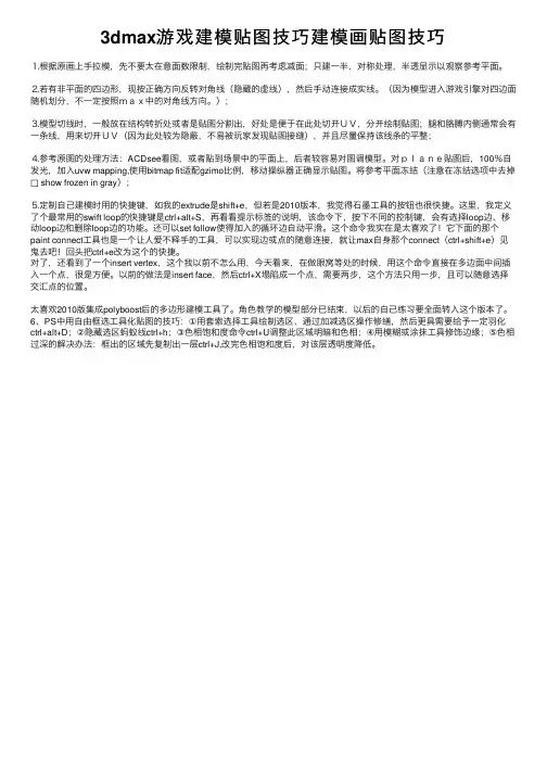 3dmax游戏建模贴图技巧建模画贴图技巧