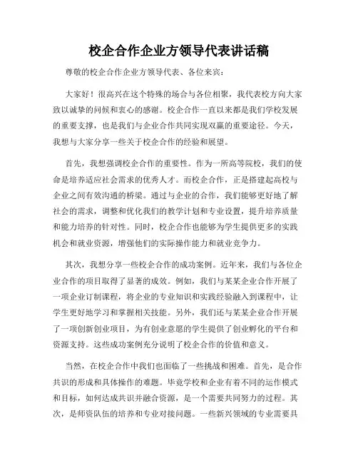 校企合作企业方领导代表讲话稿