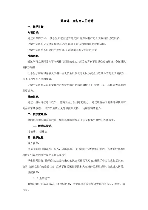 人教部编版七年级历史下册第二单元第8课金与南宋的对峙教学设计