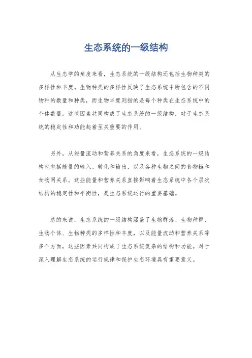 生态系统的一级结构