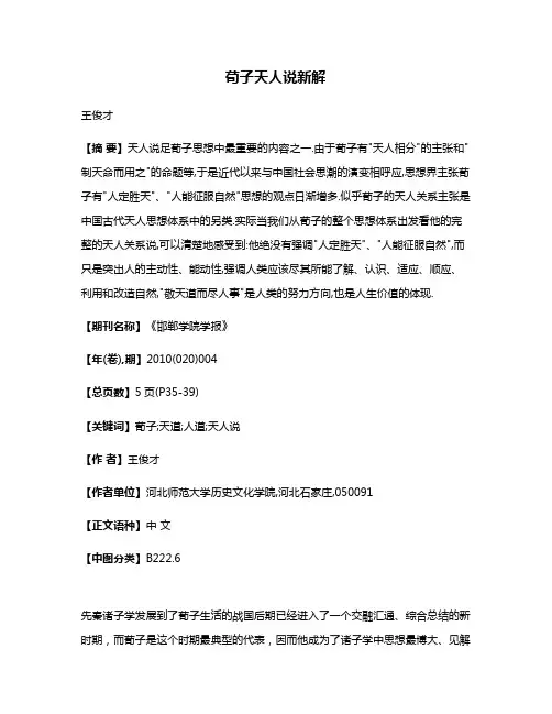 荀子天人说新解