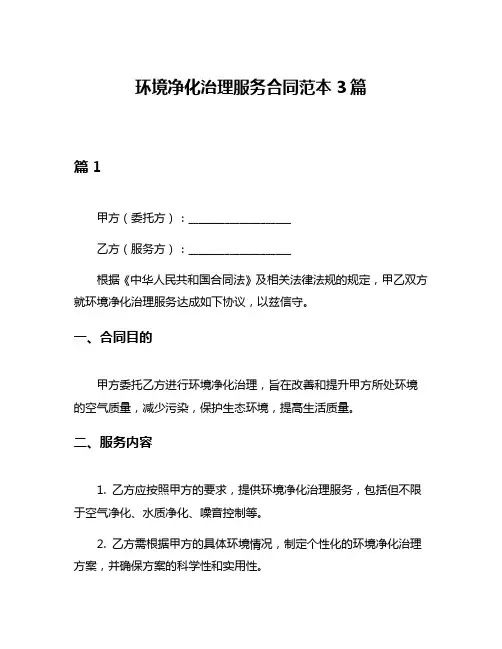 环境净化治理服务合同范本3篇