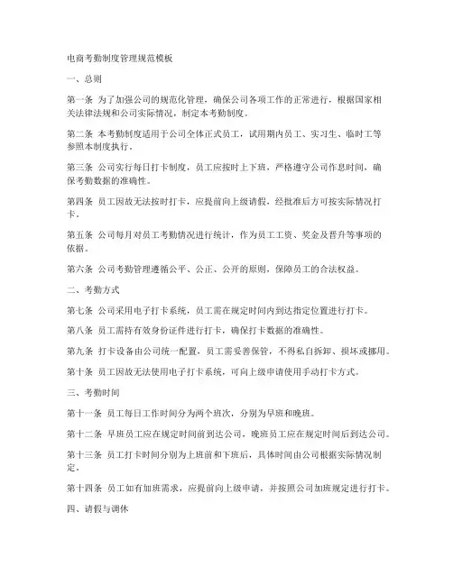电商考勤制度管理规范模板