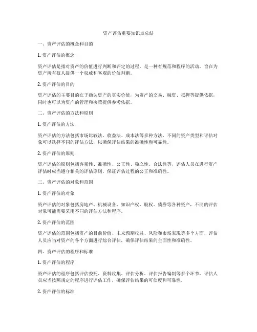 资产评估重要知识点总结