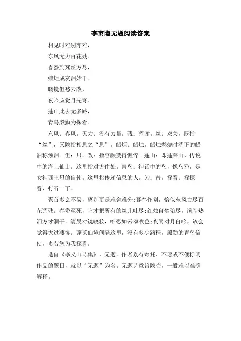 李商隐无题阅读答案