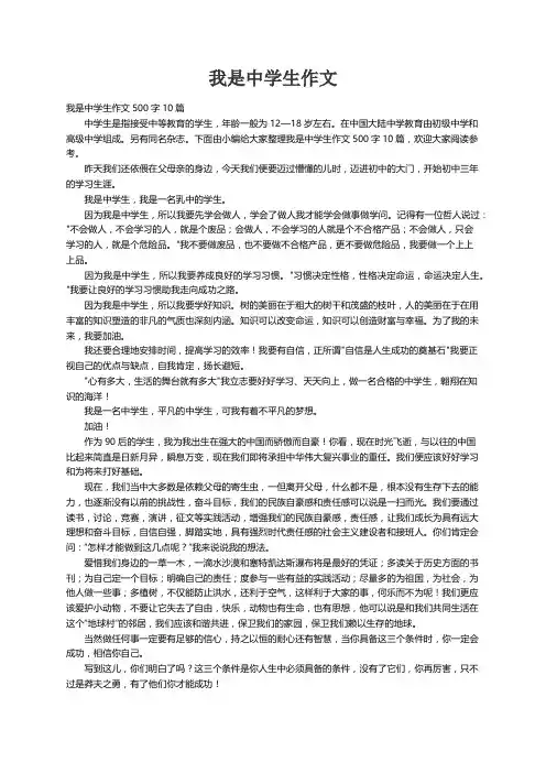 我是中学生作文500字10篇