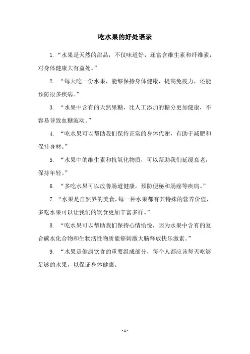 吃水果的好处语录