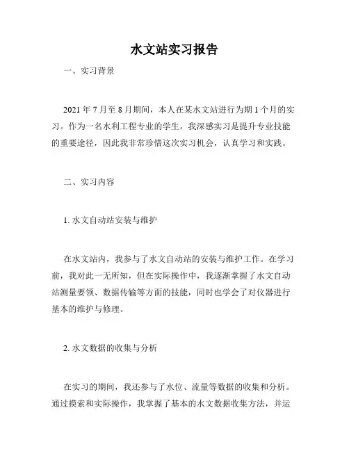 水文站实习报告