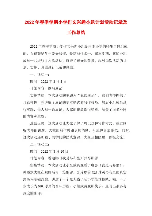 2022年春季学期小学作文兴趣小组计划活动记录及工作总结