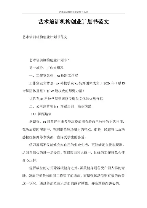 创业计划书 艺术培训机构创业计划书范文
