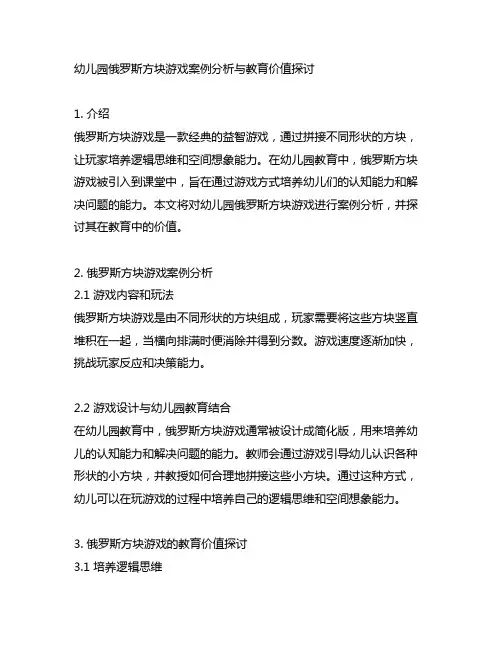 幼儿园俄罗斯方块游戏案例分析与教育价值探讨