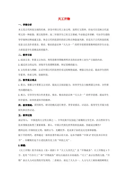 高中语文第八单元科学之光《天工开物》两则教案3新人教版选修《中国文化经典研读》