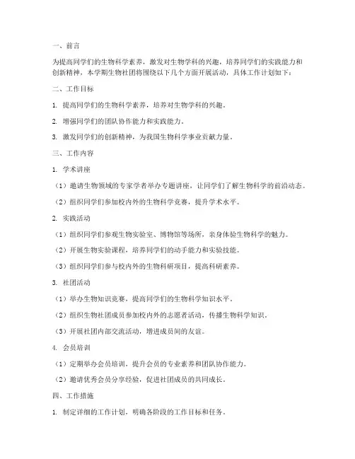 生物社团学期工作计划范文