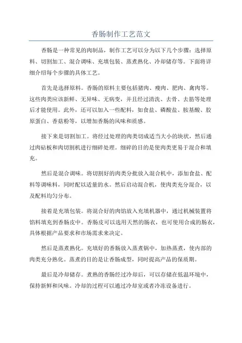 香肠制作工艺范文