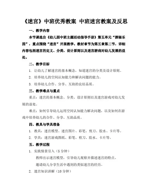 《迷宫》中班优秀教案中班迷宫教案及反思
