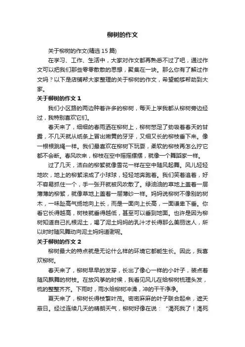 柳树的作文