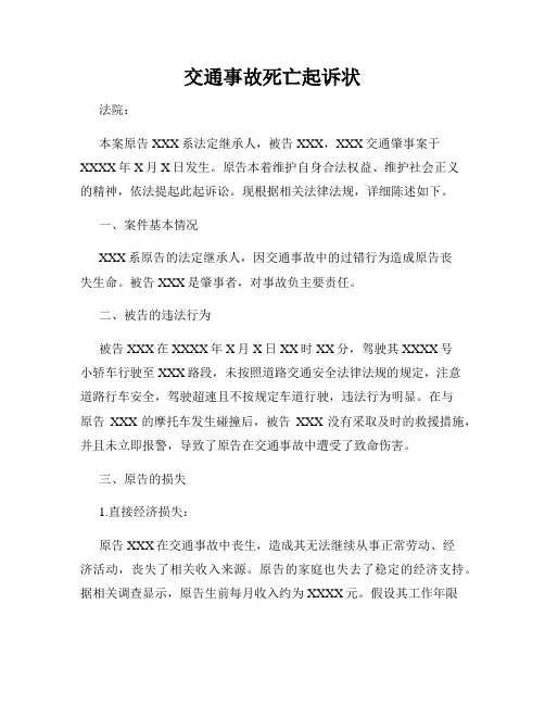 交通事故死亡起诉状