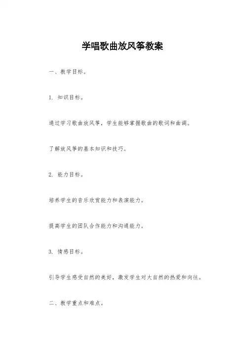 学唱歌曲放风筝教案