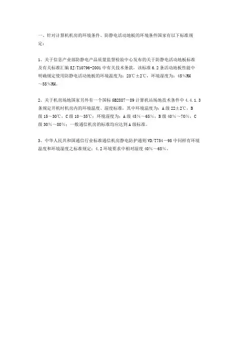 机房温湿度国标