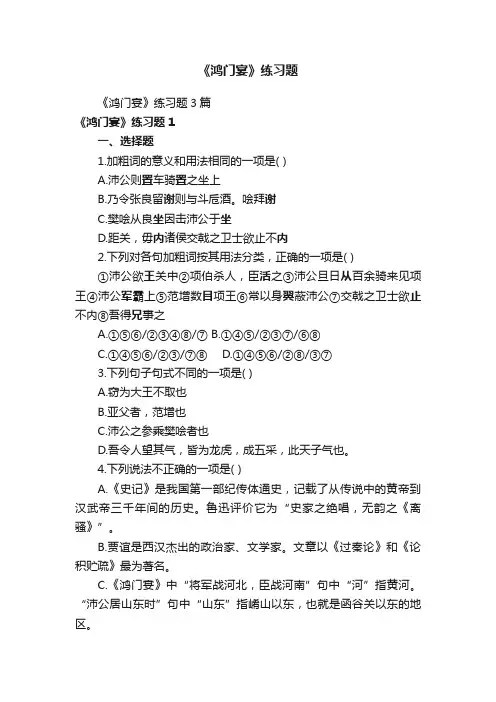 《鸿门宴》练习题3篇
