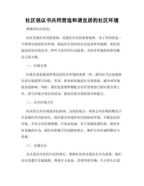 社区倡议书共同营造和谐宜居的社区环境