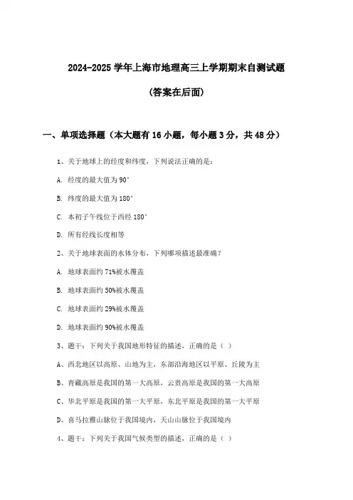 上海市地理高三上学期期末试题及解答参考(2024-2025学年)