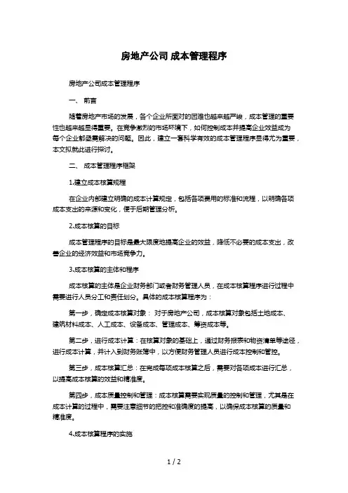 房地产公司 成本管理程序 