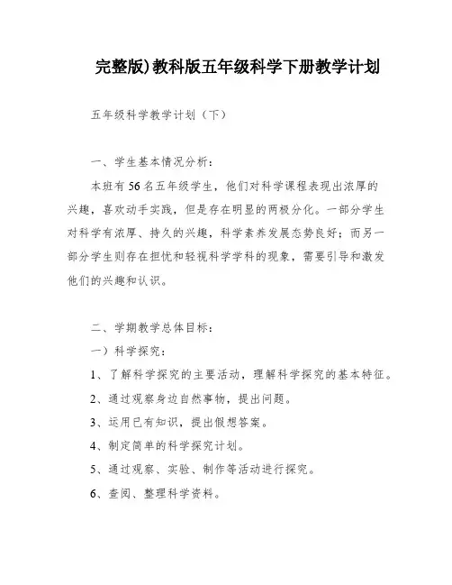 完整版)教科版五年级科学下册教学计划
