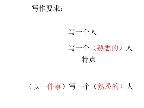 作文：熟悉的人 PPT课件