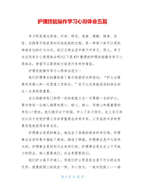 护理技能操作学习心得体会五篇