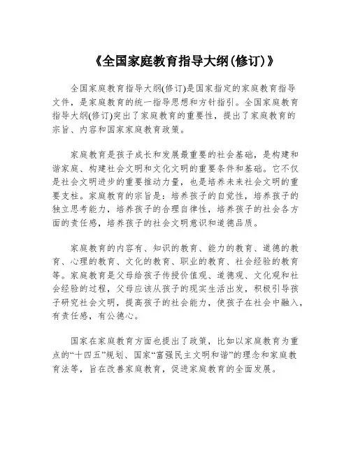 《全国家庭教育指导大纲(修订)》