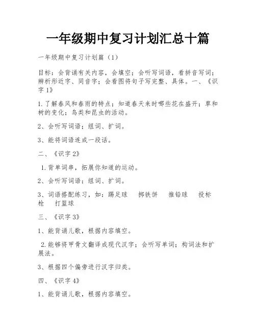 一年级期中复习计划汇总十篇