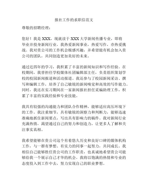 报社工作的求职信范文