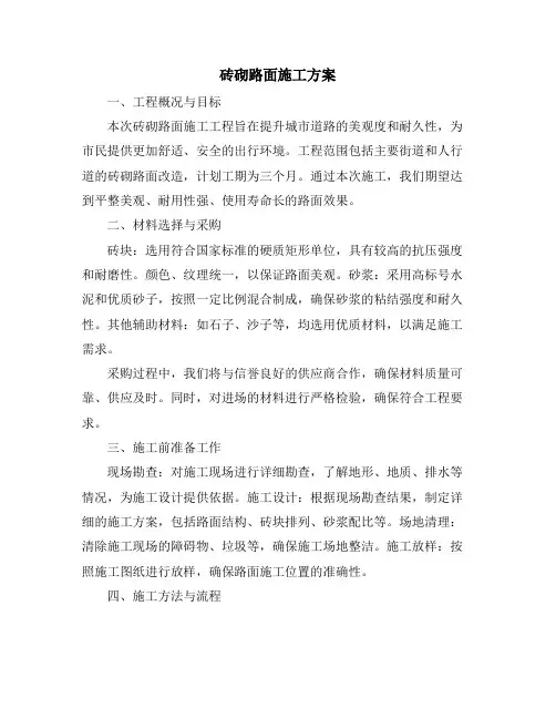 砖砌路面施工方案