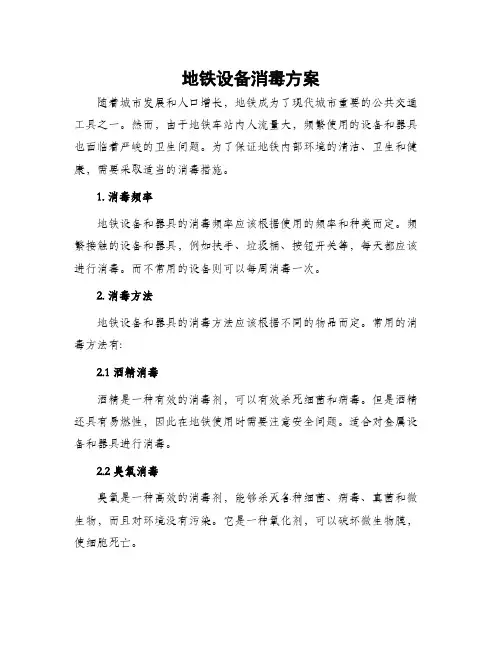 地铁设备消毒方案