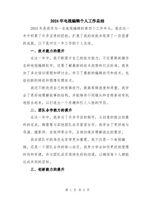 2024年电视编辑个人工作总结