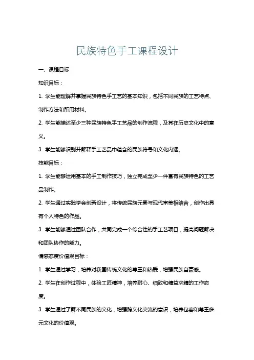 民族特色手工课程设计