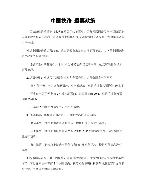 中国铁路 退票政策
