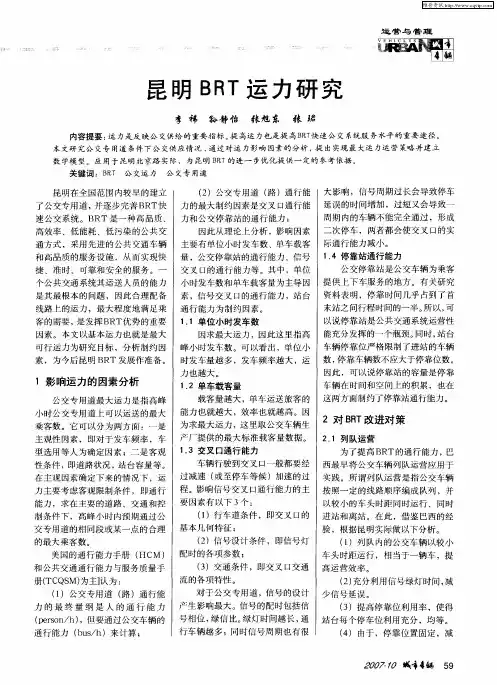 昆明BRT运力研究