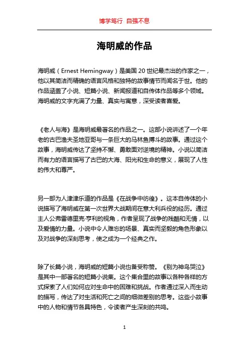 海明威的作品