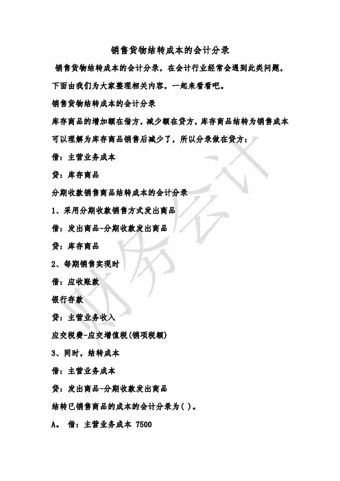 [最新知识]销售货物结转成本的会计分录