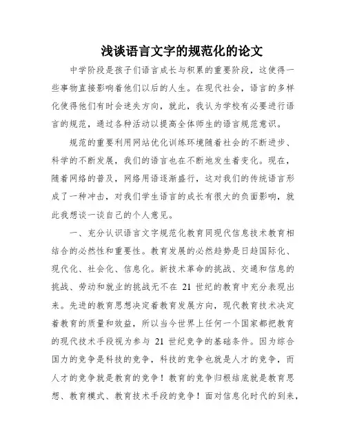 浅谈语言文字的规范化的论文
